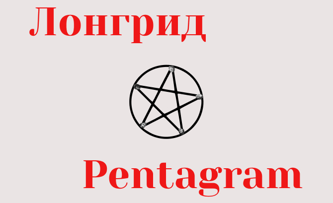 Longread about Pentagram