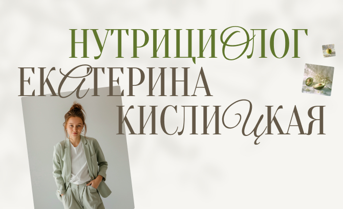 Nutritionist Ekaterina Kislits