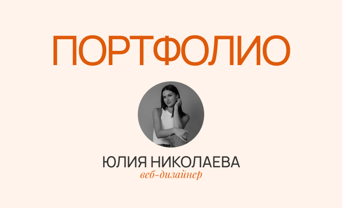 Portfolio Nikolaeva Julia