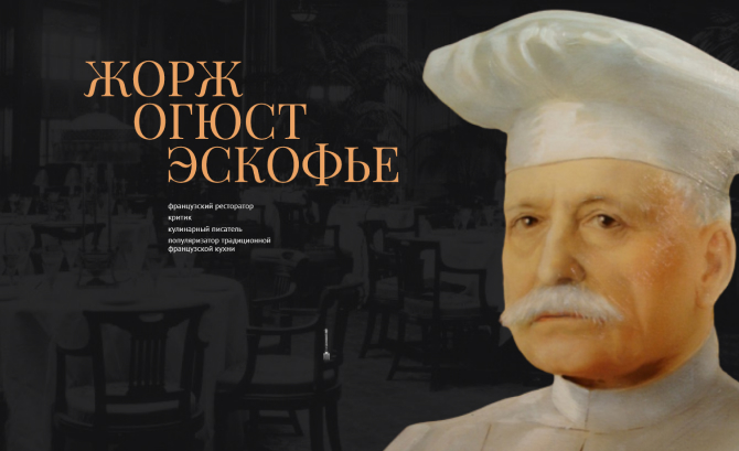 Georges Escoffier, the chief