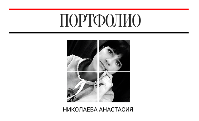 Portfolio Nikolaeva Anastasia